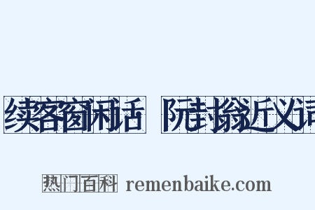 续客窗闲话·阮封翁近义词是什么意思的图片